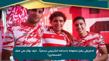 الإفريقي يعزز صفوفه بأسامة الشريمي رسمياً.. كيف يؤثر على ملف المسماري؟